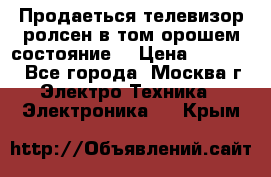 Продаеться телевизор ролсен в том орошем состояние. › Цена ­ 10 000 - Все города, Москва г. Электро-Техника » Электроника   . Крым